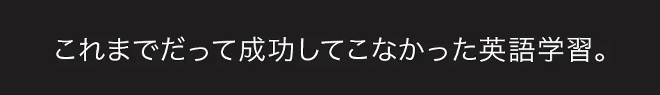 これまでだって成功してこなかった英語学習_PC