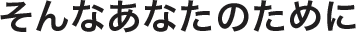 そんなあたたに