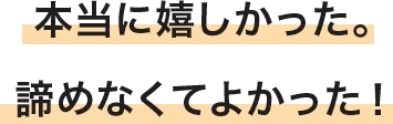 本当に嬉しかった。