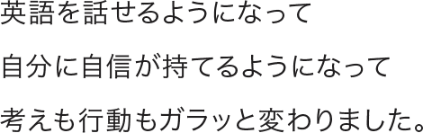 英語を話せるようになって