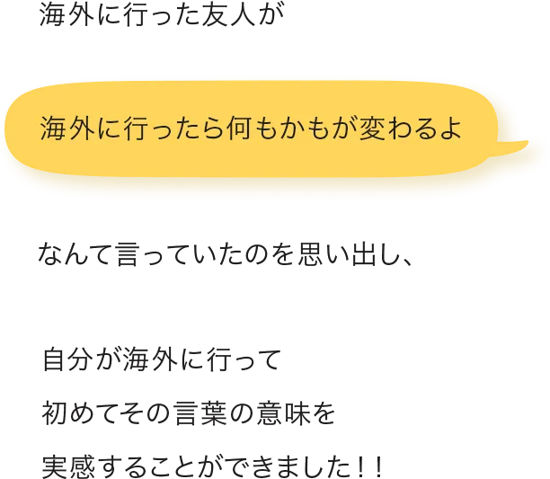 海外に行った友人が