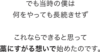 でも当時の僕は・・・