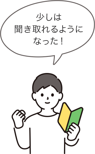 少しは聞き取れるようになった！