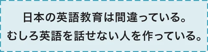 日本の英語教育は間違っている