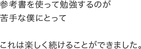 参考書を使って勉強するのが苦手
