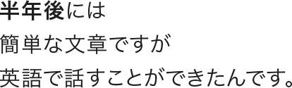 半年後には簡単な文章ですが