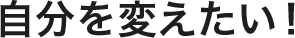 自分を変えたい！