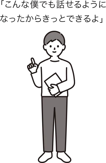 こんな僕ても話せるようになったから