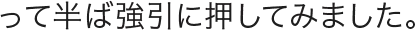 って半ば強引に押してみました