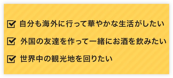 海外への夢リスト