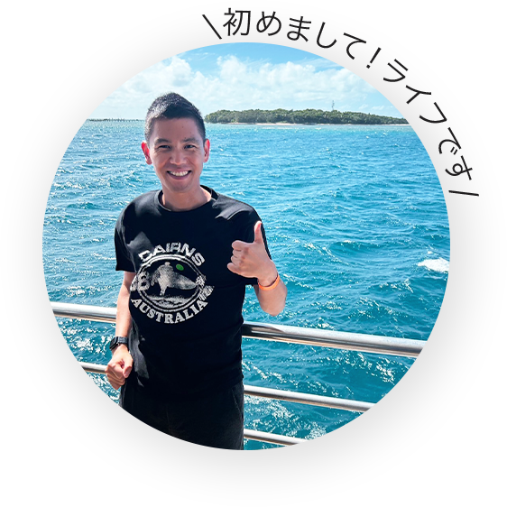 初めまして！ライフです