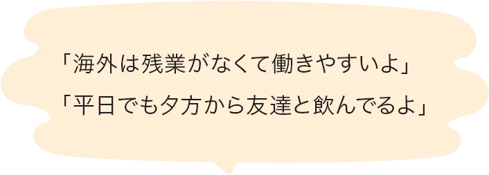 海外は残業がなくて働きやすいよ