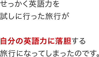 せっかく英語を試しに行った旅行が