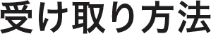 プレゼント受け取り方法
